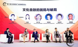 第十屆文化創意產業投融資論壇觀察 新時期文化金融如何為行業破局